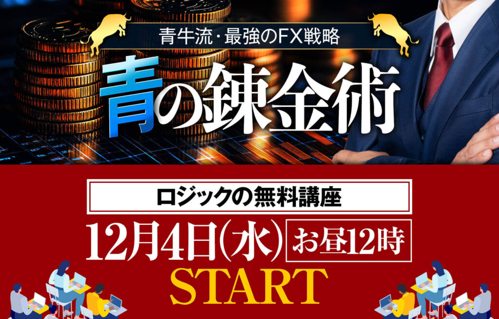 FX投資 | 青牛氏の『青の錬金術』とは？